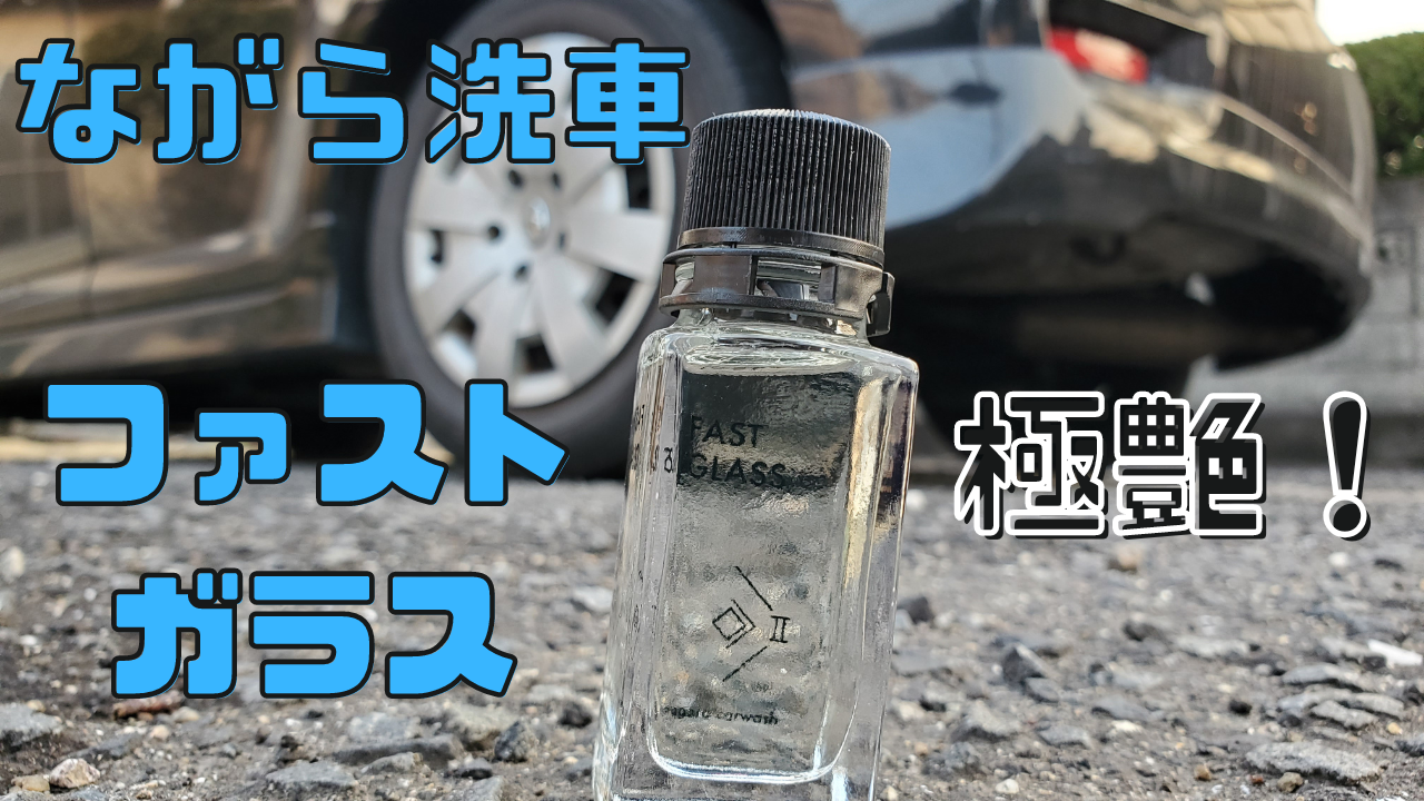 【ながら洗車】 ファストガラス/BASEセット ガラスコーティング