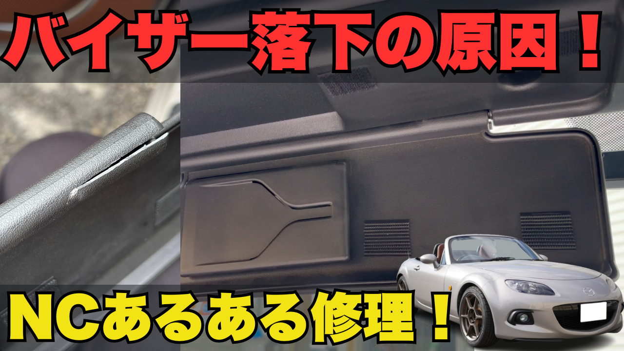 NCロードスター】助手席のサンバイザーが勝手に下がる？原因と交換方法 