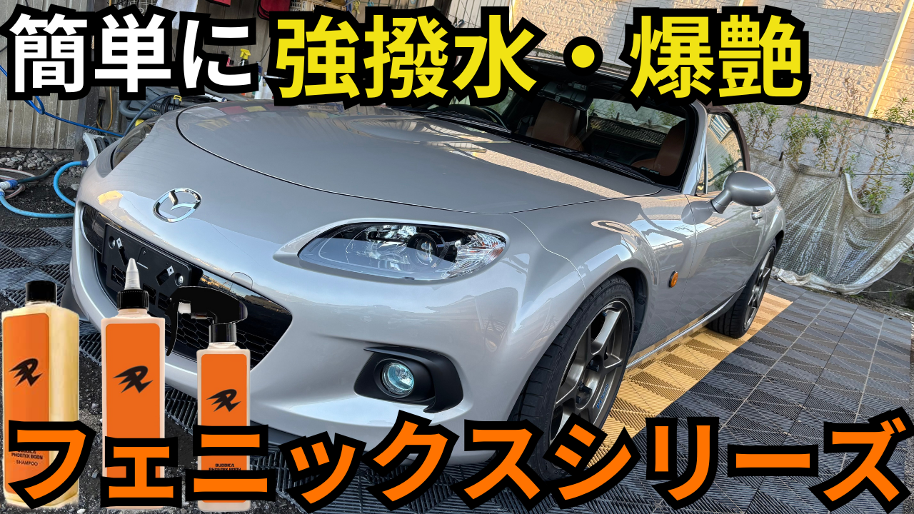 徹底解説】ながら洗車 × BUDDICA「フェニックスシリーズ」の使い方＆1 