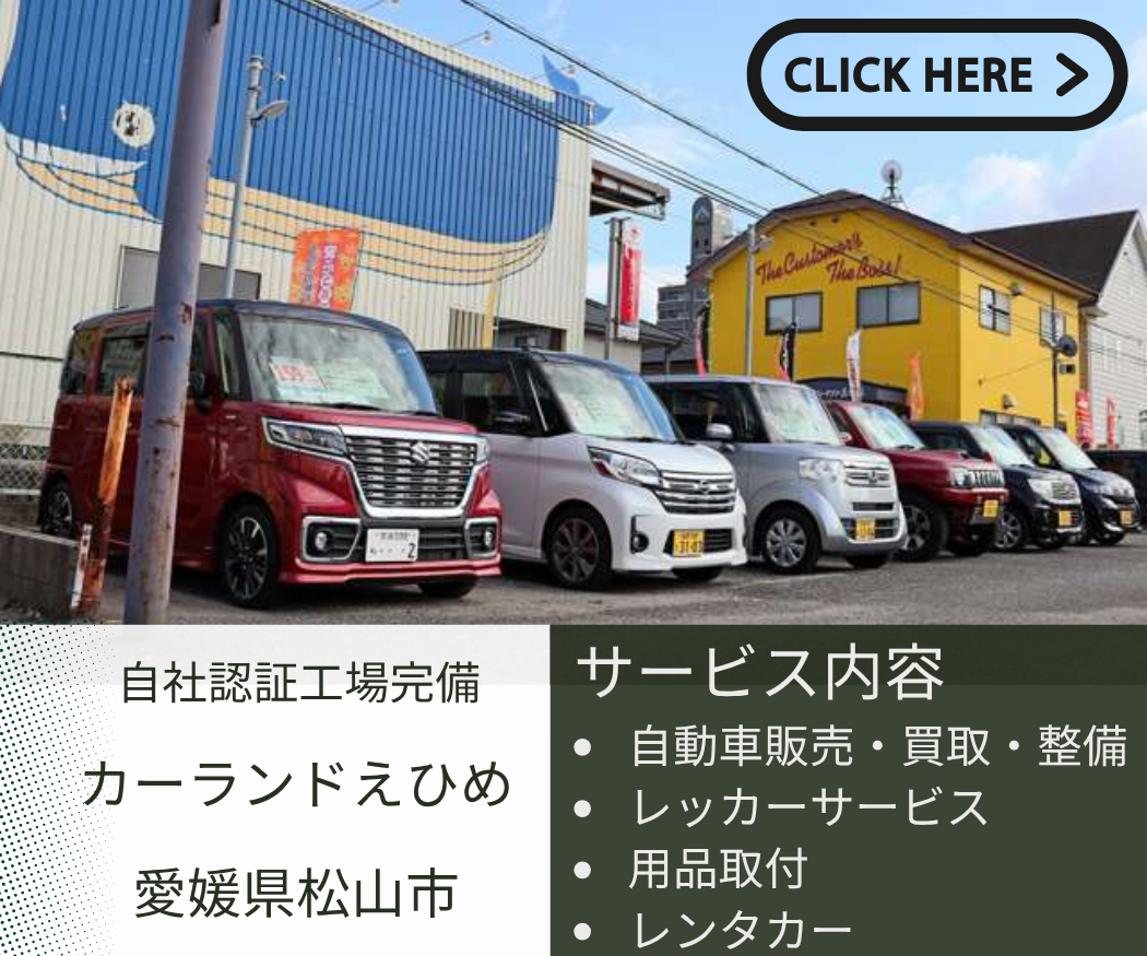 カーランドえひめ