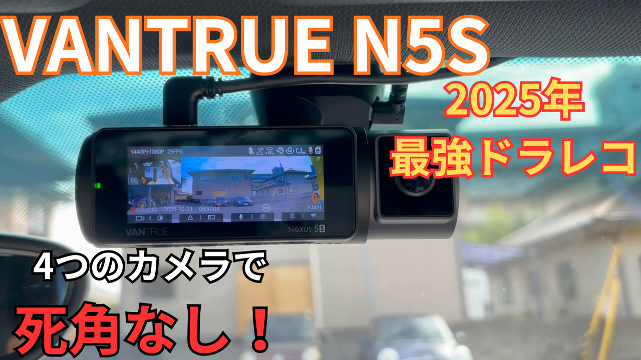 最新ドラレコVANTRUE N5S徹底レビュー！1カ月使って分かった夜間映像と 