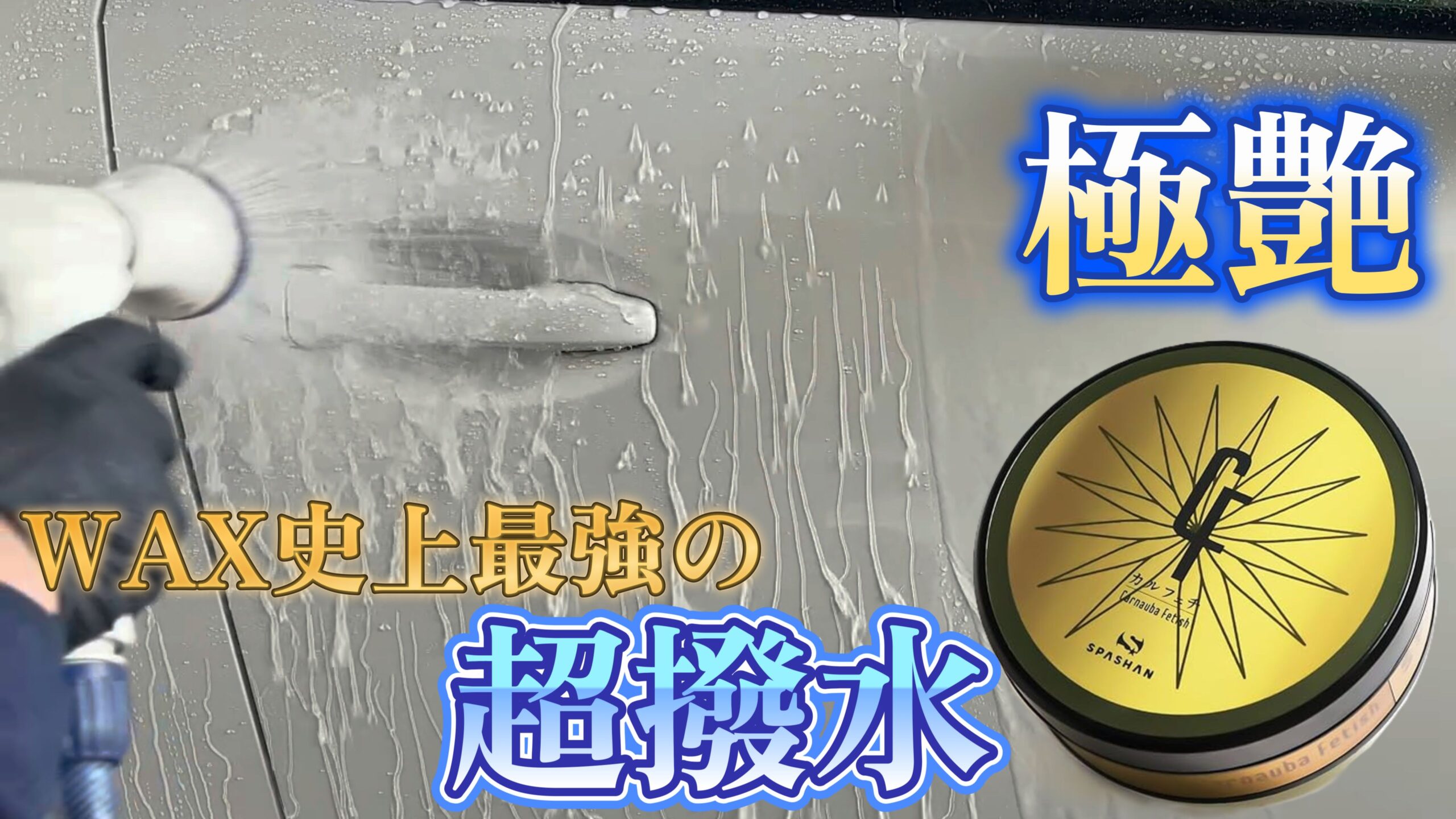 クラシックワックス spashan カーボンカルフェチワックス SPASHAN カルフェチワックス・クラシックトップ セット 弩級撥水ワックス